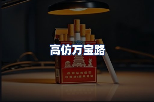 高仿万宝路