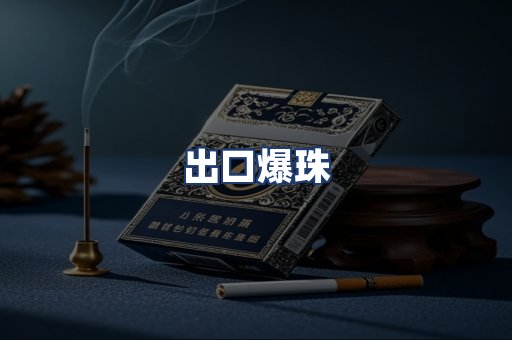 出口爆珠