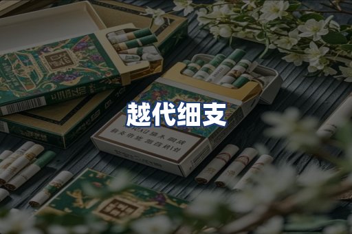 越代细支