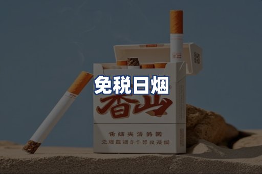 免税日烟